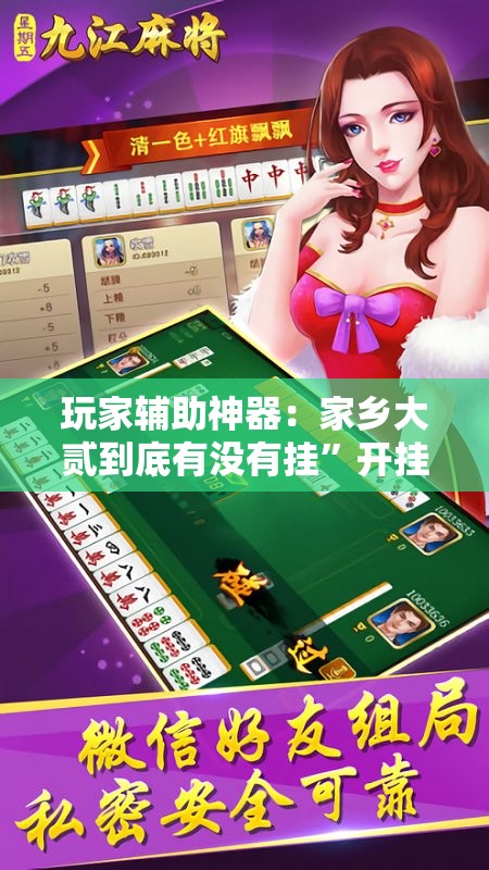 玩家辅助神器：家乡大贰到底有没有挂”开挂辅助脚本+详细开挂安装教程