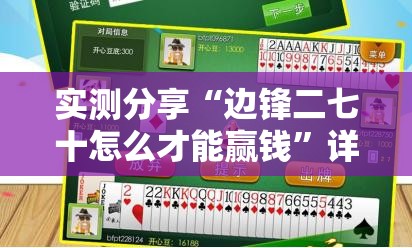 实测分享“边锋二七十怎么才能赢钱”详细分享装挂步骤
