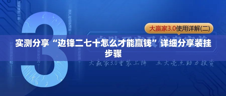 实测分享“边锋二七十怎么才能赢钱	”详细分享装挂步骤