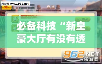 必备科技“新皇豪大厅有没有透视(透视)	”开挂辅助脚本+详细开挂安装教程
