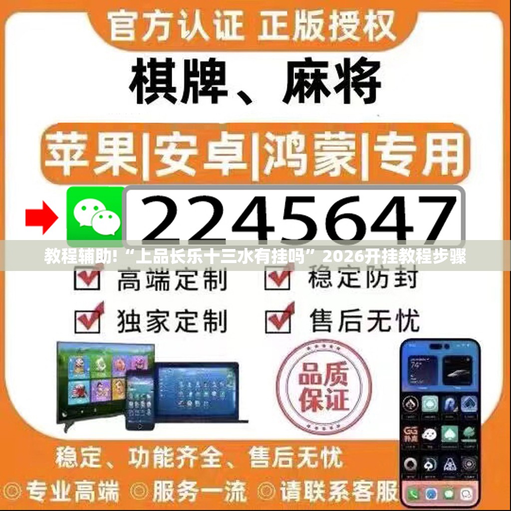 教程辅助!“上品长乐十三水有挂吗”2026开挂教程步骤