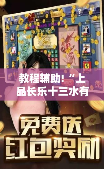 教程辅助!“上品长乐十三水有挂吗	”2026开挂教程步骤