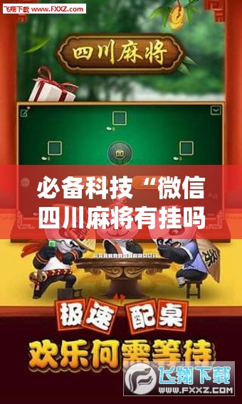 必备科技“微信四川麻将有挂吗”科技辅助神器手机版