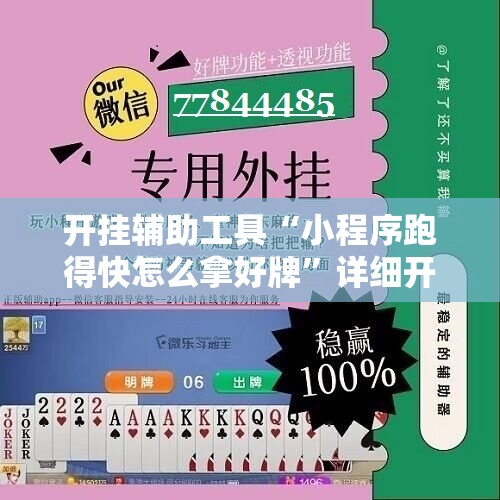 开挂辅助工具“小程序跑得快怎么拿好牌”详细开挂教程
