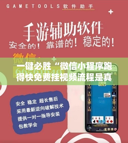 一键必胜“微信小程序跑得快免费挂视频流程是真的吗	”(辅助神器)开挂详细教程