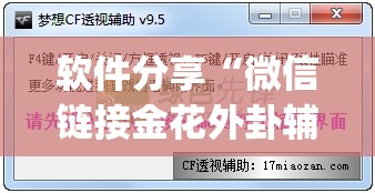 软件分享“微信链接金花外卦辅助软件下载”开挂(透视)辅助教程