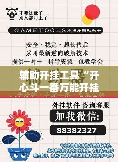 辅助开挂工具“开心斗一番万能开挂神器	”科技辅助神器手机版