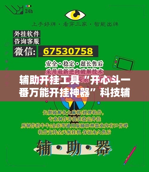 辅助开挂工具“开心斗一番万能开挂神器”科技辅助神器手机版