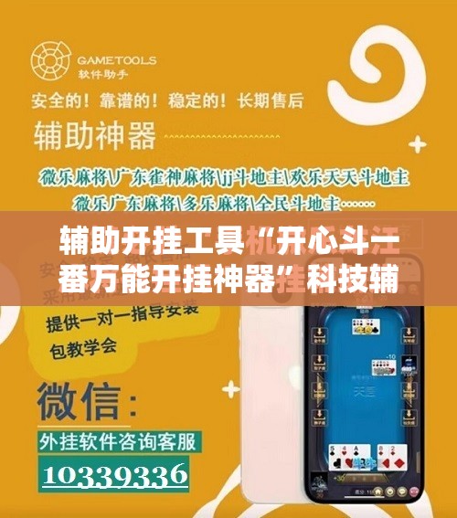 辅助开挂工具“开心斗一番万能开挂神器	”科技辅助神器手机版