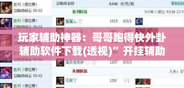 玩家辅助神器：哥哥跑得快外卦辅助软件下载(透视)”开挂辅助脚本+详细开挂安装教程