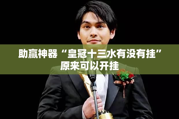 助赢神器“皇冠十三水有没有挂”原来可以开挂