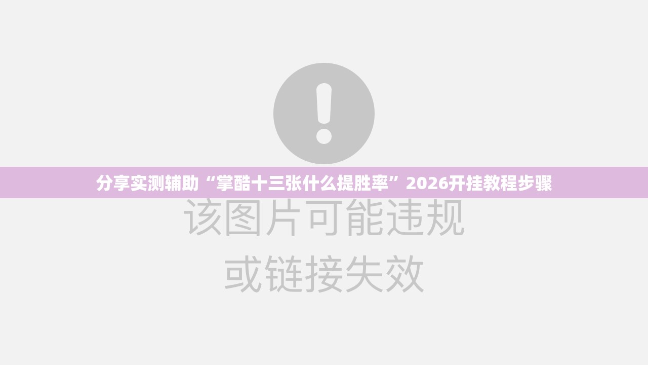 分享实测辅助“掌酷十三张什么提胜率	”2026开挂教程步骤