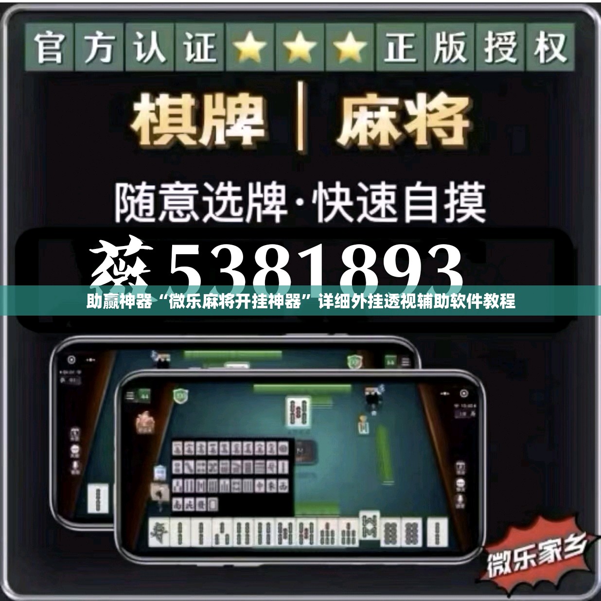 助赢神器“微乐麻将开挂神器”详细外挂透视辅助软件教程