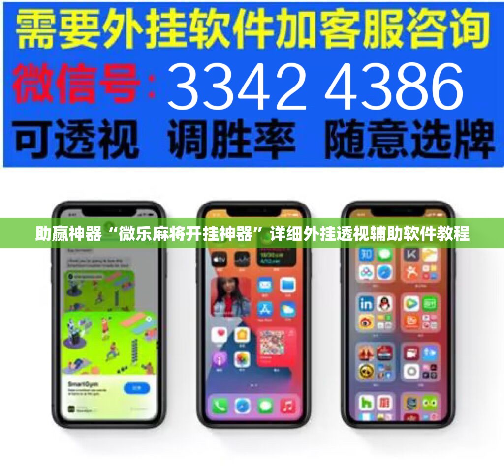 助赢神器“微乐麻将开挂神器	”详细外挂透视辅助软件教程