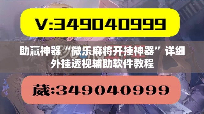 助赢神器“微乐麻将开挂神器	”详细外挂透视辅助软件教程