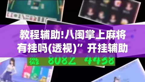 教程辅助!八闽掌上麻将有挂吗(透视)”开挂辅助脚本+详细开挂安装教程