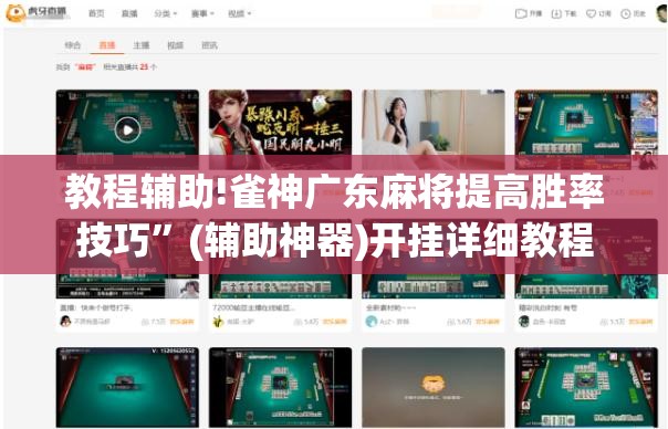 教程辅助!雀神广东麻将提高胜率技巧”(辅助神器)开挂详细教程