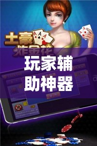 玩家辅助神器：微乐陕西三代有挂嘛	”原来可以开挂