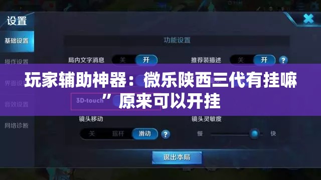 玩家辅助神器：微乐陕西三代有挂嘛”原来可以开挂
