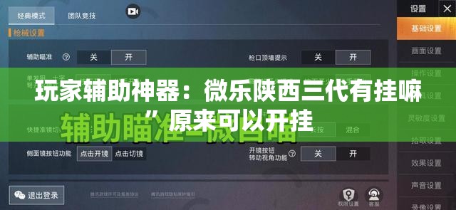 玩家辅助神器：微乐陕西三代有挂嘛”原来可以开挂
