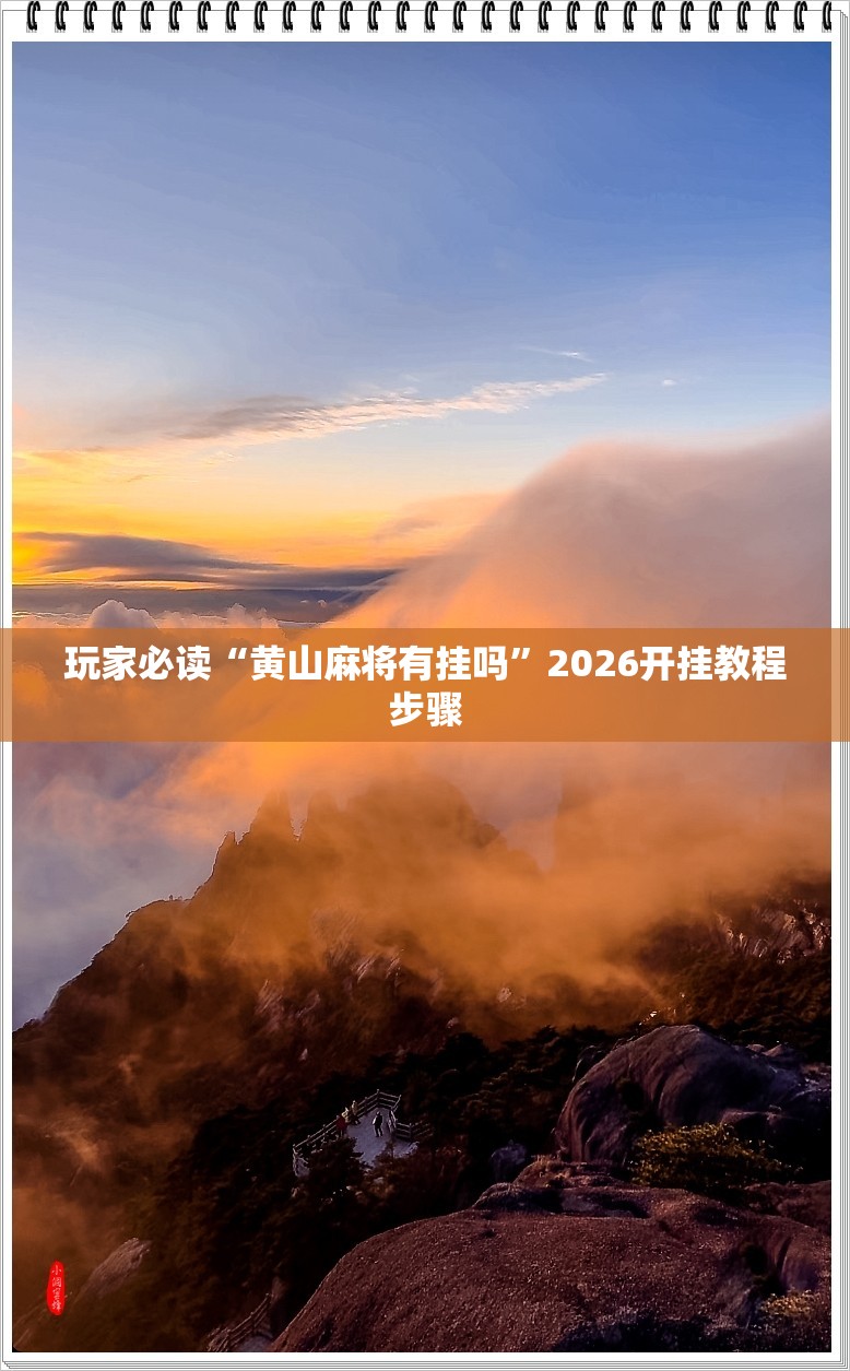 玩家必读“黄山麻将有挂吗”2026开挂教程步骤