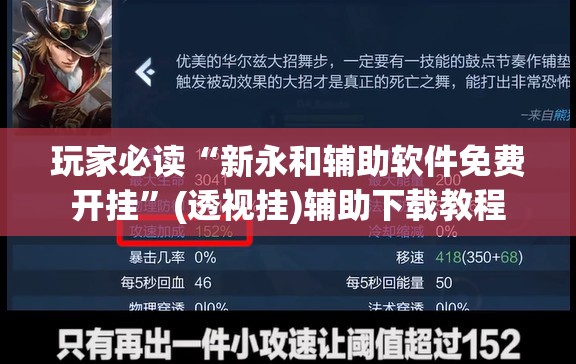 玩家必读“新永和辅助软件免费开挂	”(透视挂)辅助下载教程