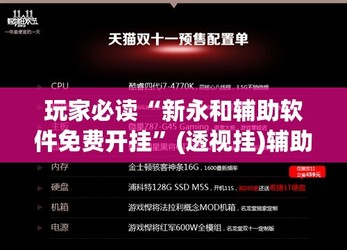 玩家必读“新永和辅助软件免费开挂”(透视挂)辅助下载教程