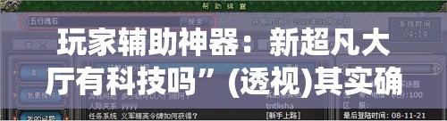 玩家辅助神器：新超凡大厅有科技吗”(透视)其实确实有挂