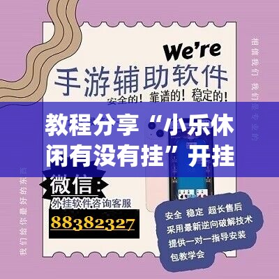 教程分享“小乐休闲有没有挂”开挂(透视)辅助教程
