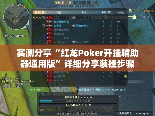 实测分享“红龙Poker开挂辅助器通用版	”详细分享装挂步骤