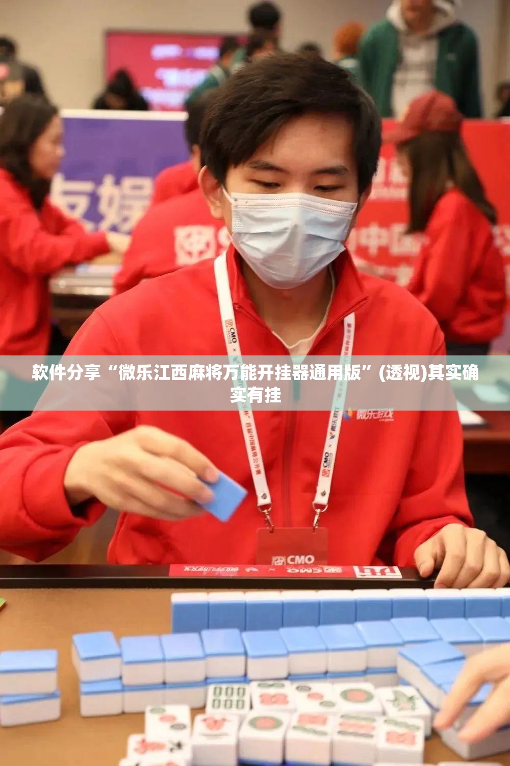 软件分享“微乐江西麻将万能开挂器通用版”(透视)其实确实有挂