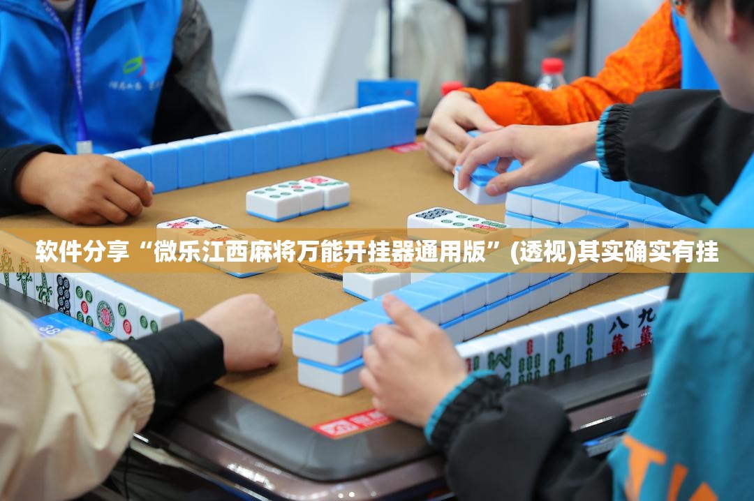 软件分享“微乐江西麻将万能开挂器通用版”(透视)其实确实有挂