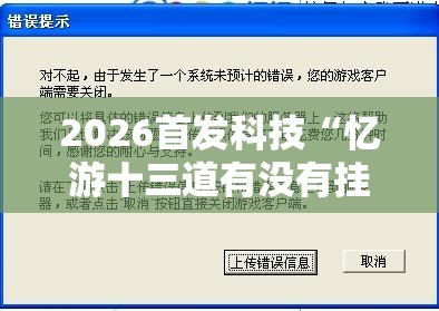 2026首发科技“忆游十三道有没有挂”开挂辅助脚本+详细开挂安装教程