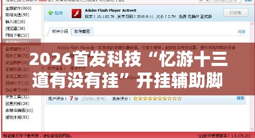 2026首发科技“忆游十三道有没有挂”开挂辅助脚本+详细开挂安装教程