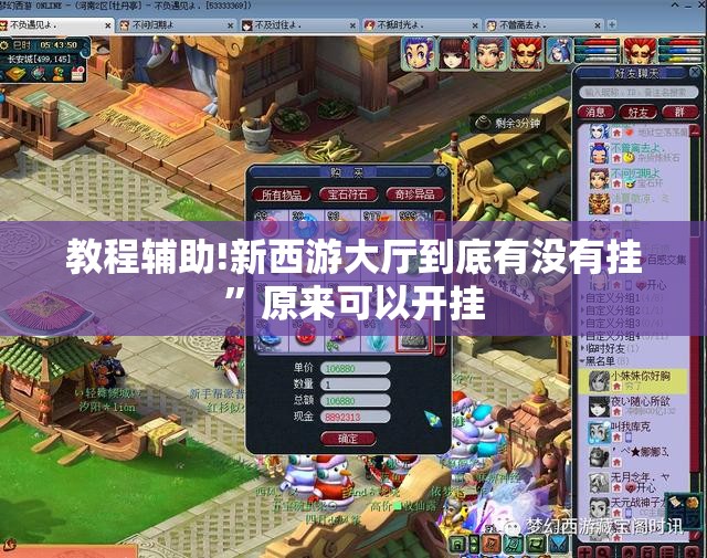 教程辅助!新西游大厅到底有没有挂	”原来可以开挂