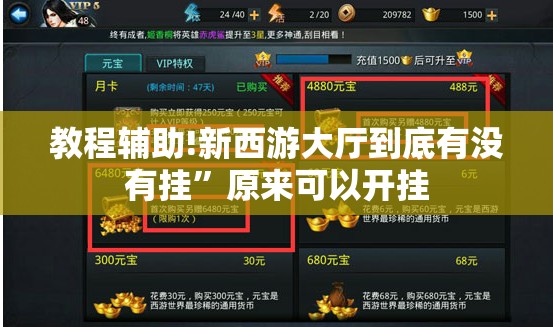 教程辅助!新西游大厅到底有没有挂”原来可以开挂