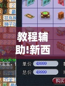 教程辅助!新西游大厅到底有没有挂”原来可以开挂