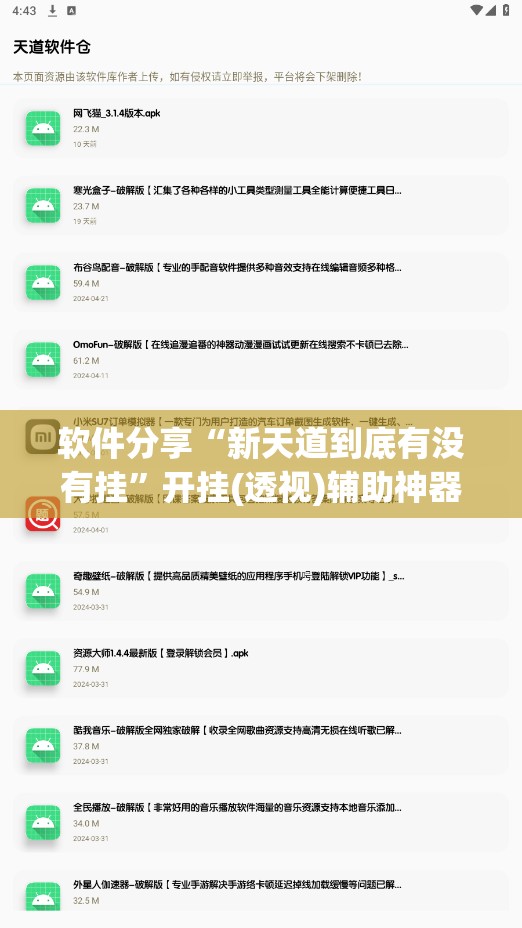 软件分享“新天道到底有没有挂	”开挂(透视)辅助神器