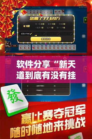 软件分享“新天道到底有没有挂”开挂(透视)辅助神器