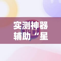 实测神器辅助“星悦浙江麻将可以开挂吗”科技辅助神器手机版