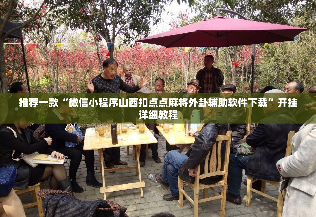 推荐一款“微信小程序山西扣点点麻将外卦辅助软件下载	”开挂详细教程