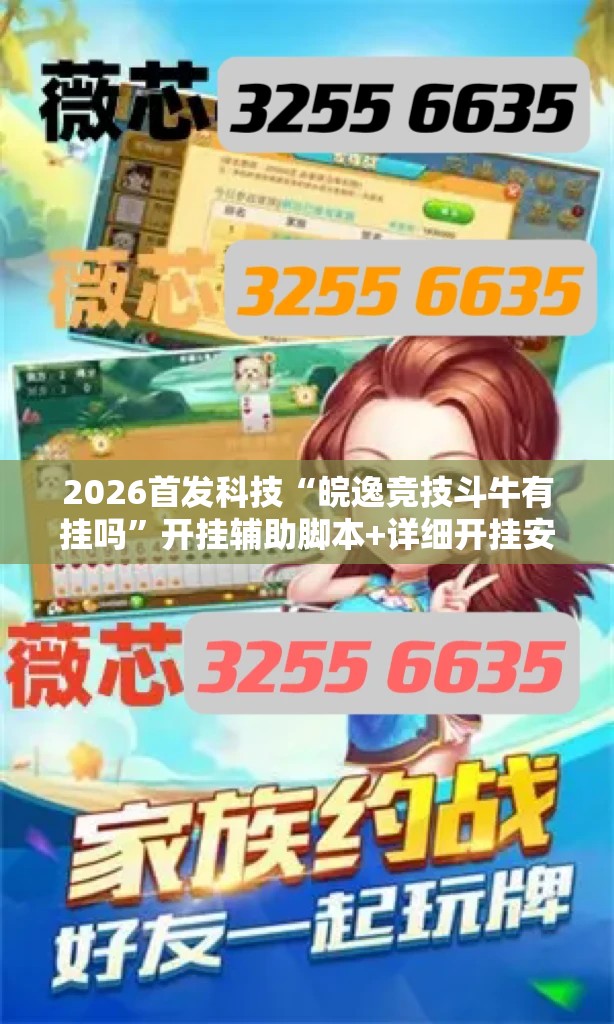 2026首发科技“皖逸竞技斗牛有挂吗”开挂辅助脚本+详细开挂安装教程