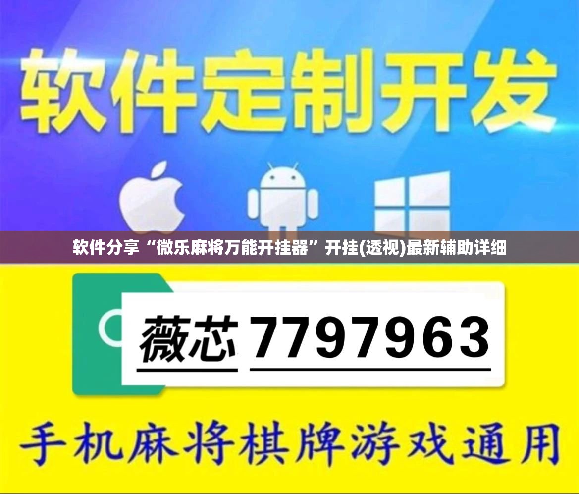 软件分享“微乐麻将万能开挂器”开挂(透视)最新辅助详细