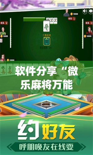 软件分享“微乐麻将万能开挂器”开挂(透视)最新辅助详细