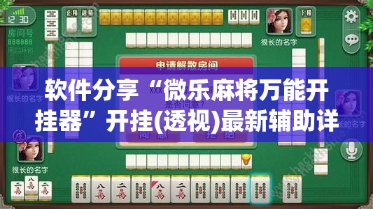 软件分享“微乐麻将万能开挂器”开挂(透视)最新辅助详细