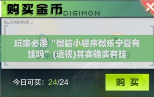 玩家必读“微信小程序微乐宁夏有挂吗”(透视)其实确实有挂