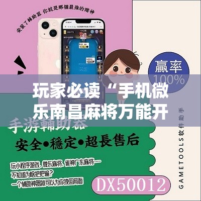 玩家必读“手机微乐南昌麻将万能开挂神器	”2026开挂教程步骤