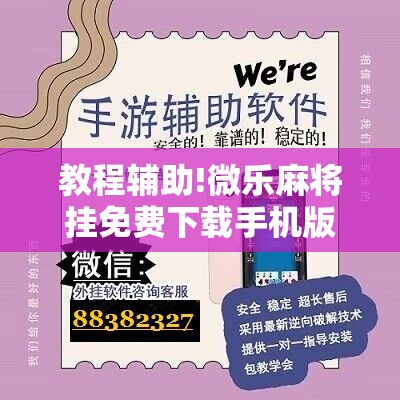 教程辅助!微乐麻将挂免费下载手机版”原来可以开挂
