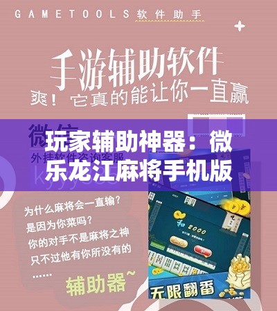 玩家辅助神器：微乐龙江麻将手机版挂下载”开挂详细教程