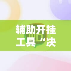 辅助开挂工具“决胜麻将免费挂”详细分享装挂步骤